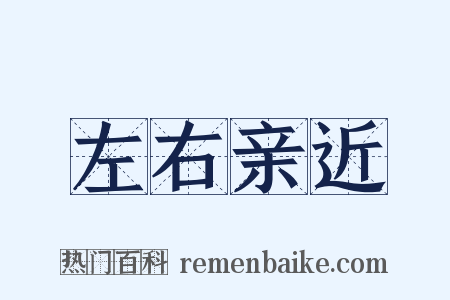 左右亲近是什么意思的图片